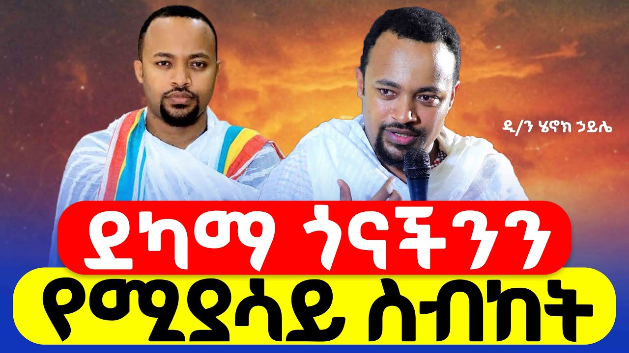 #new  📌ደካማ ጎናችንን የሚያሳይ ስብከት📌👉በ#ዲያቆን_ሄኖክ_ኃይሌ 