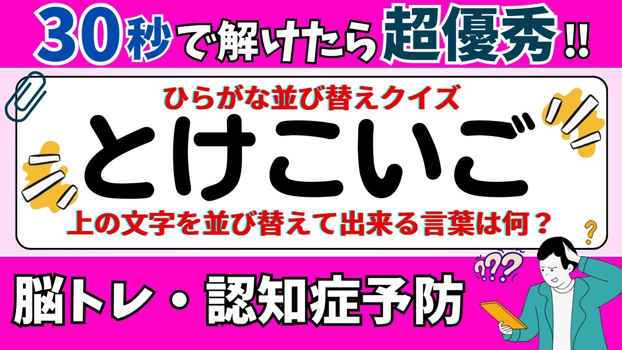 🌻  脳トレ 🌻 ひらがな並び替えクイズ15問に挑戦！老化予防に最適な動画【ひらめき問題】