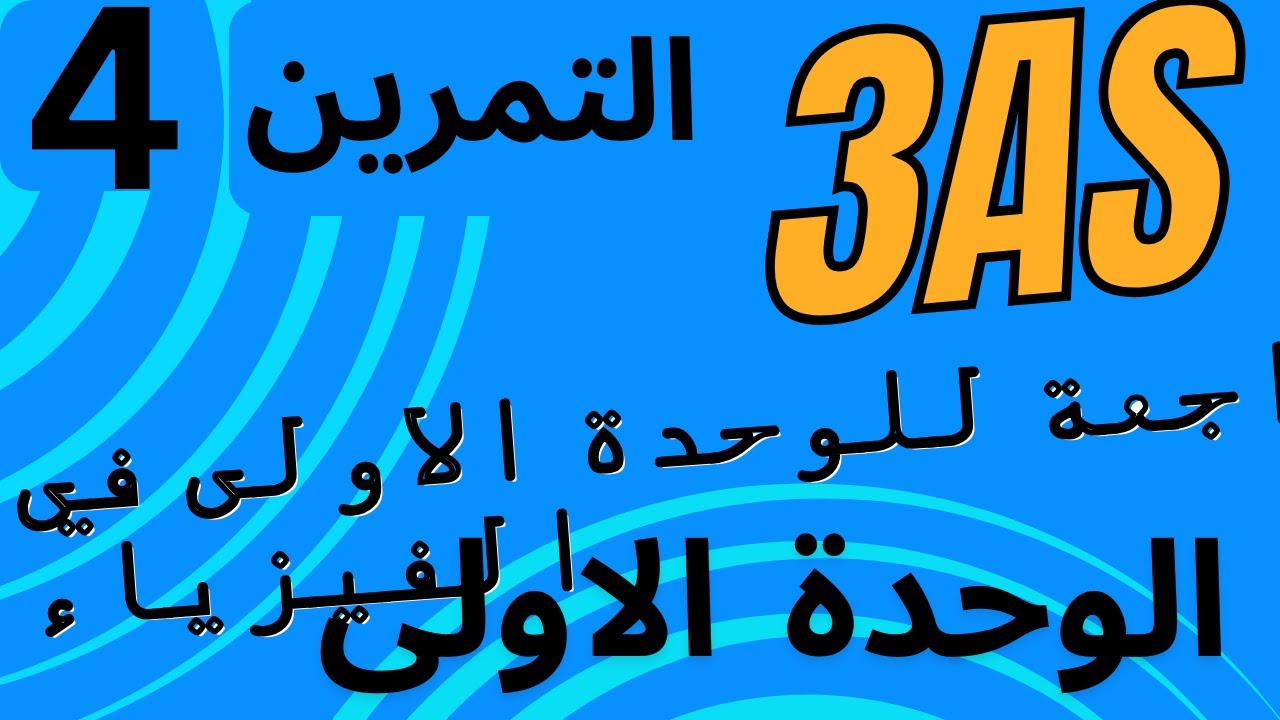 التمرين الرابع :المتابعة الزمنية عن طريق قياس الضغط │باك 2024