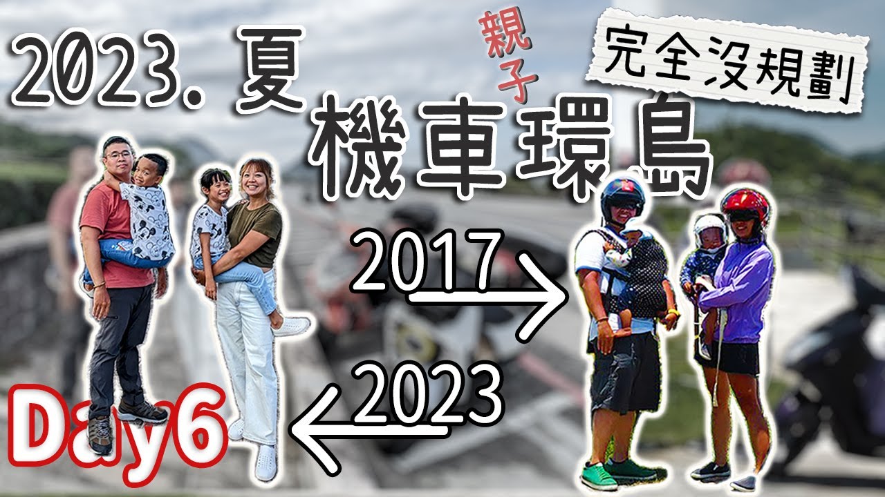 2023親子機車環島Day6｜有滑草、鞦韆配海景，親子友善民宿，值得在民宿耗著放空｜錦水山海莊民宿｜台11東部藍就是舒服｜復刻孩子的第一趟機車環島合照｜瑪利諾廚房｜三仙台｜八嗡嗡海岸｜靜浦北回歸線界標