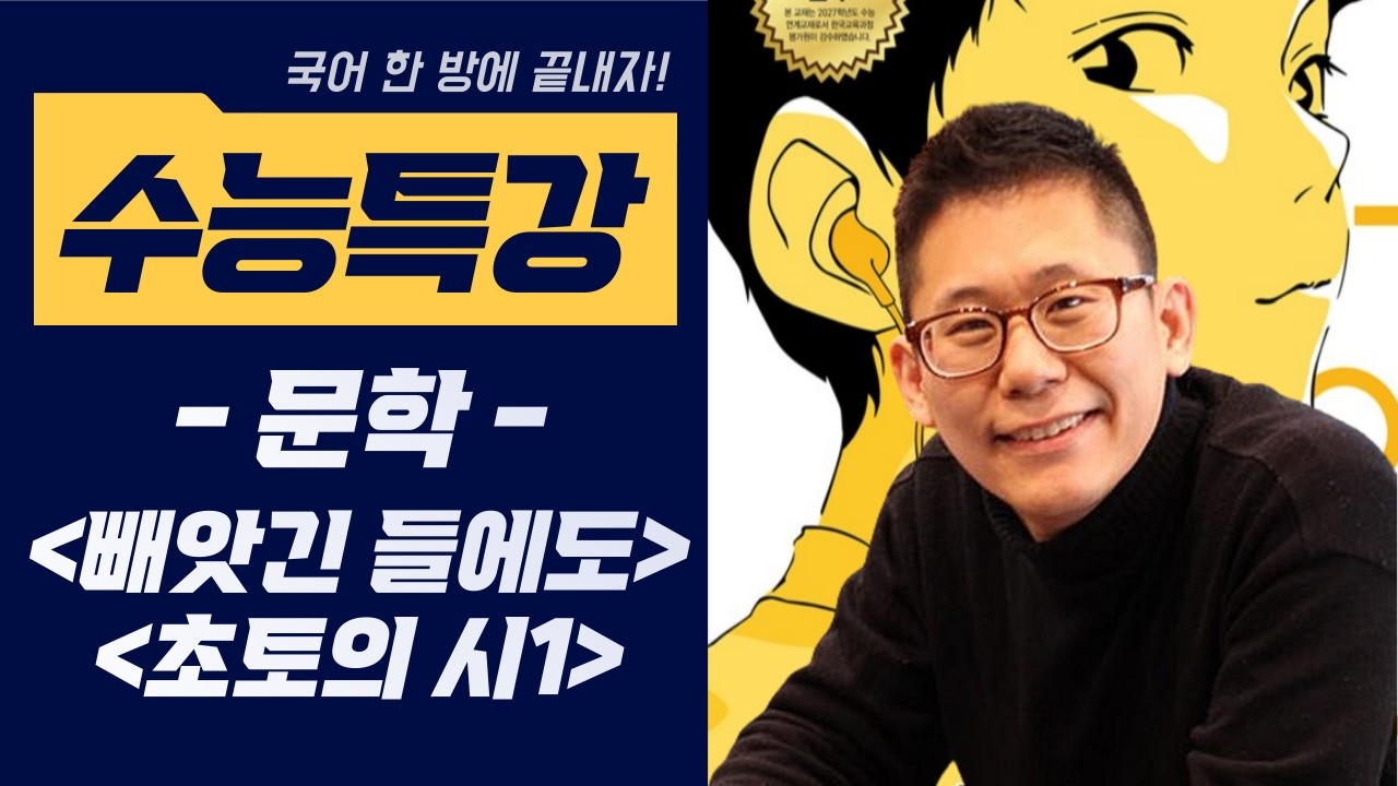 [2027 수능특강 문학] #빼앗긴들에도봄은오는가 #초토의시1 #국어한방에끝내자 #이상화 #구상