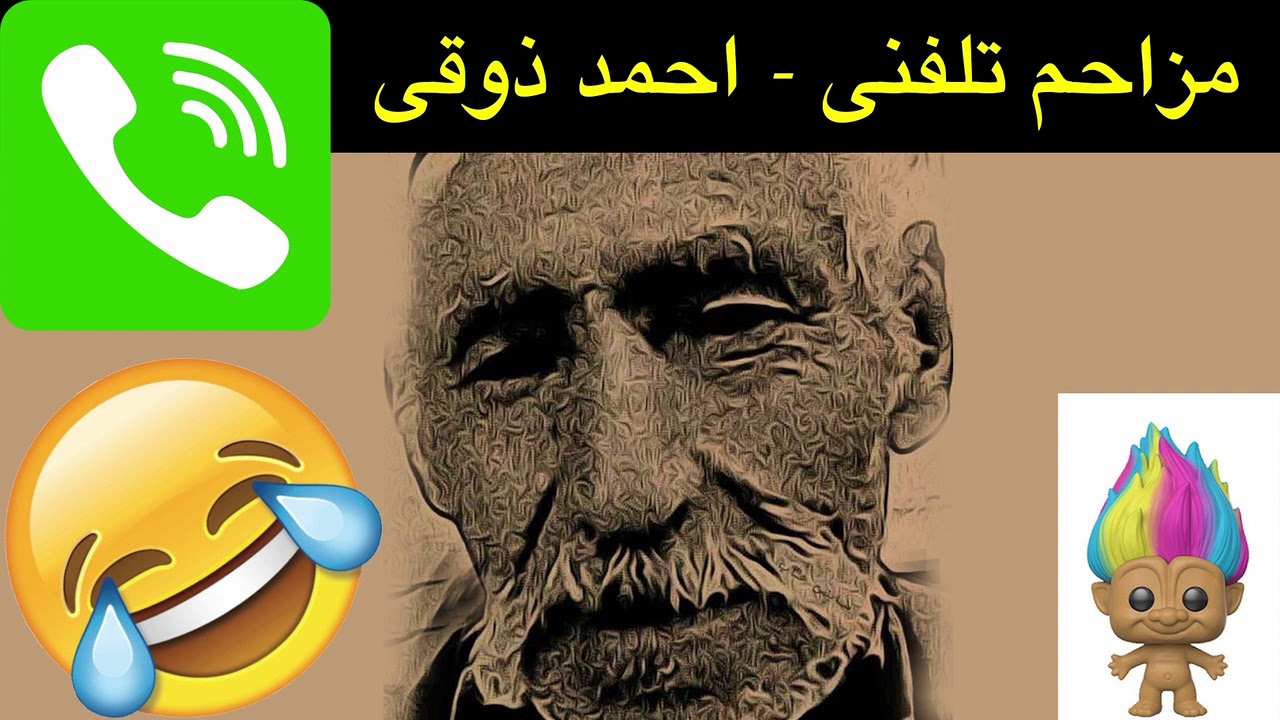 مزاحم تلفنی - پدیده ای بنام احمد ذوقی - (Mozahem telephoni ahmad zoghi)