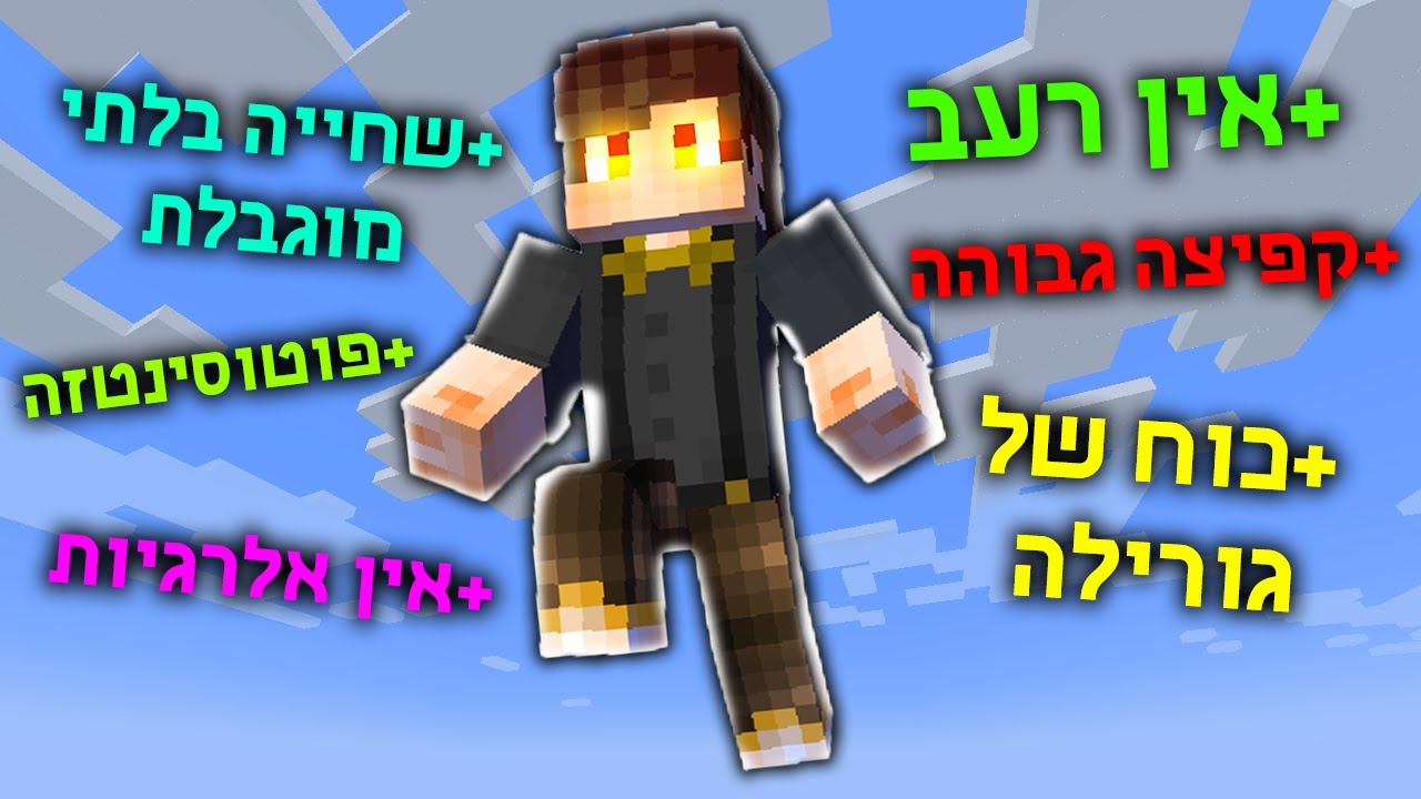 מיינקראפט אבל אני משדרג את הגוף שלי!