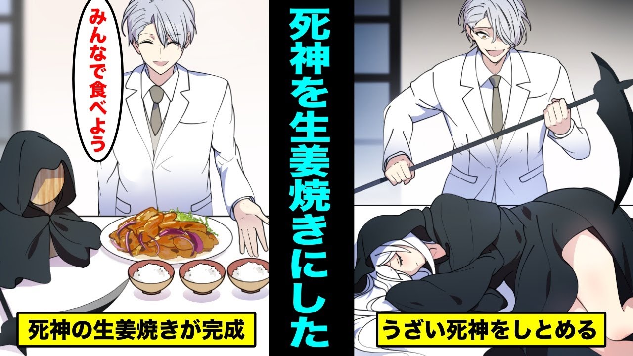 【漫画】死神を生姜焼きにするとどうなるのか？死神につきまとわれて、うざいので生姜焼きにしてみんなで食べる事にしたww