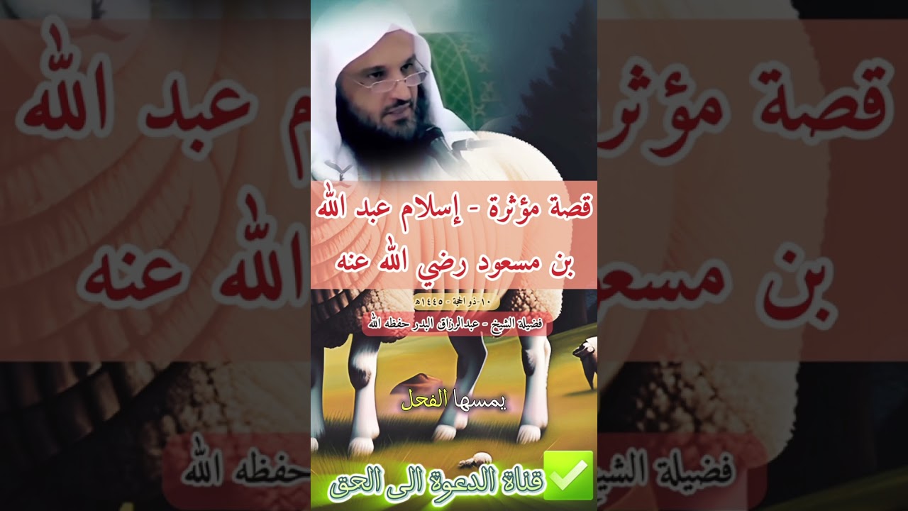 قصة مؤثرة - عن إسلام عبد الله بن مسعود رضي الله عنه-فضيلة الشيخ - عبدالرزاق البدر حفظه الله