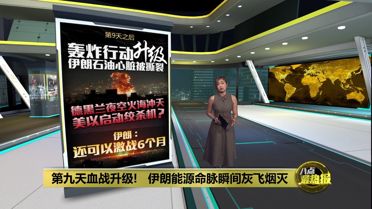 第九天血战升级!   伊朗能源命脉瞬间灰飞烟灭 | 八点最热报 08/03/2026