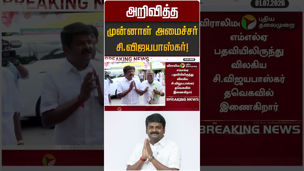 அறிவித்த முன்னாள் அமைச்சர் சி.விஜயபாஸ்கர்! | C Vijayabaskar | TVK