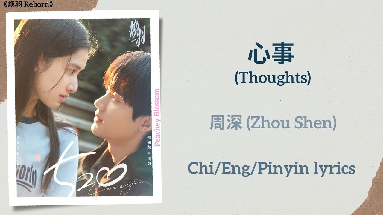 心事 (Thoughts) - 周深 (Zhou Shen)《焕羽 Reborn》Chi/Eng/Pinyin lyrics