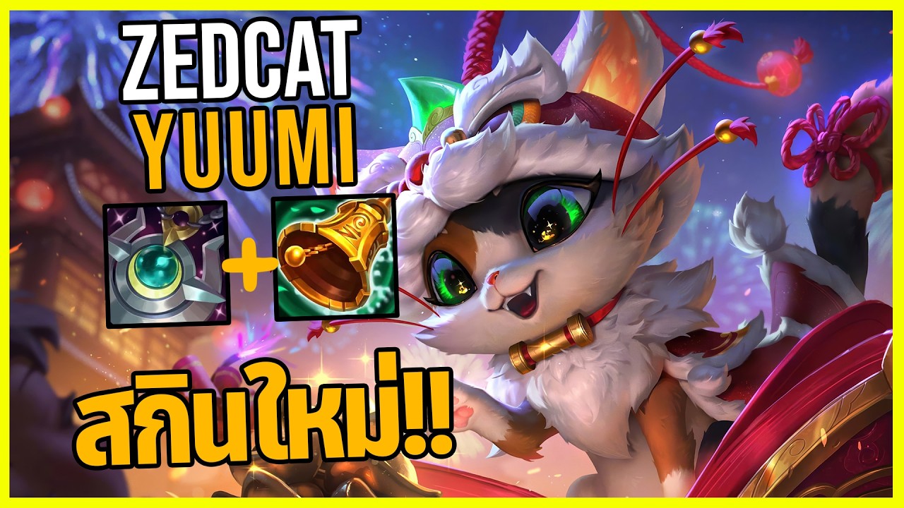 LOLTH - Yuumi แมวเหมียวพลุไฟ..เมไจ25!!