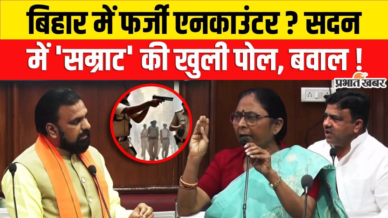 Bihar Police Encounter : Bihar में फर्जी एनकाउंटर ? सदन में Samrat Chaudhary की खुली पोल