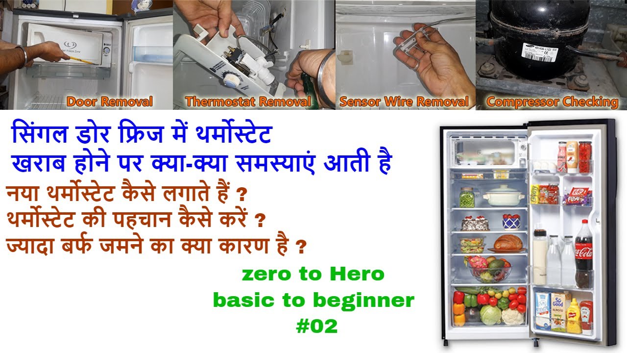 फ्रिज में थर्मोस्टेट की वजह से क्या समस्याएं आती है 2023 | ज्यादा बर्फ जमने का क्या कारण है #02  ⚙😱