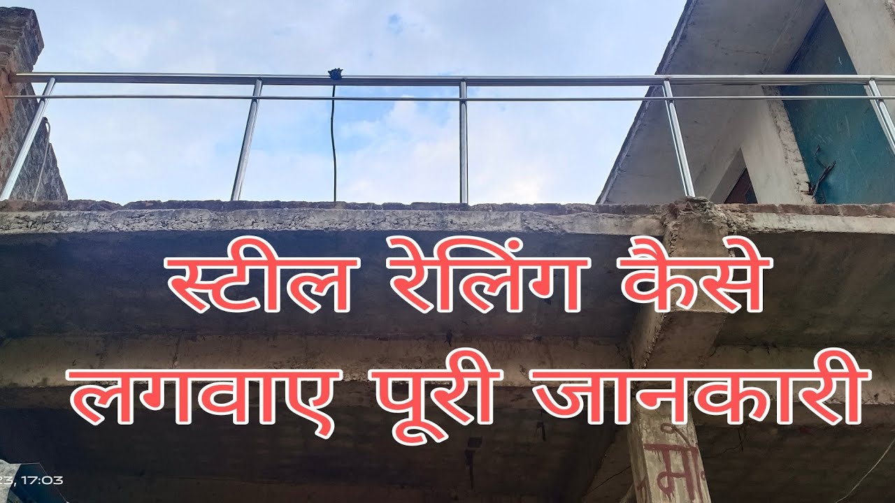 steel chhat ki railing Kaise lagwani chahie।How to install railing,