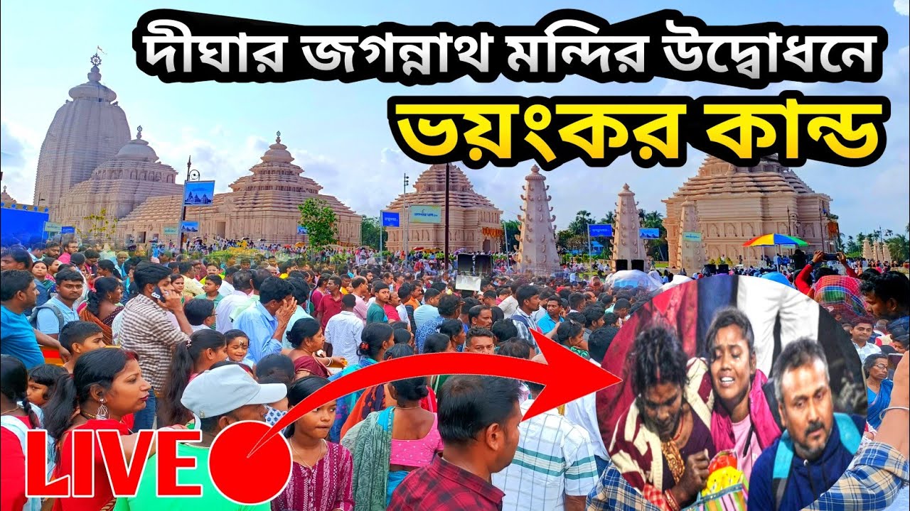 দীঘার জগন্নাথ মন্দির উদ্বোধনে ঘটলো ভয়ংকর কান্ড 😭 | কি ঘটলো দেখুন | Digha Jagannath Mandir Opening |