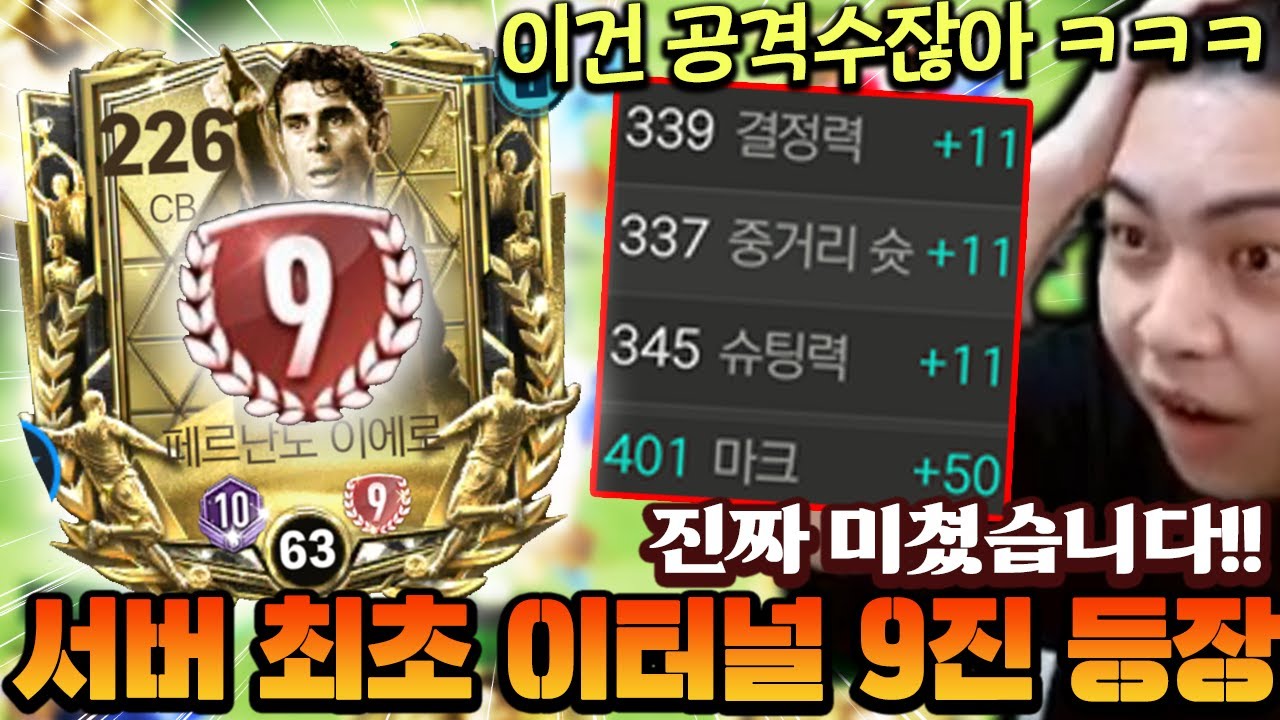 진짜 미쳤습니다 서버 최초 이터널 9진 등장!! 스텟 451은 뭔데 ㅋㅋㅋㅋㅋ | FC모바일
