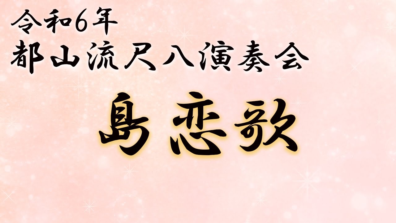 【正派邦楽会雅楽郁の会】 島恋歌 ～TOURENKA～
