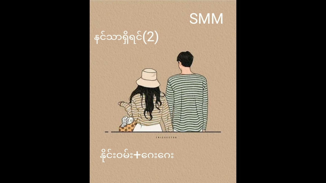 နင်သာရှိရင်(2)