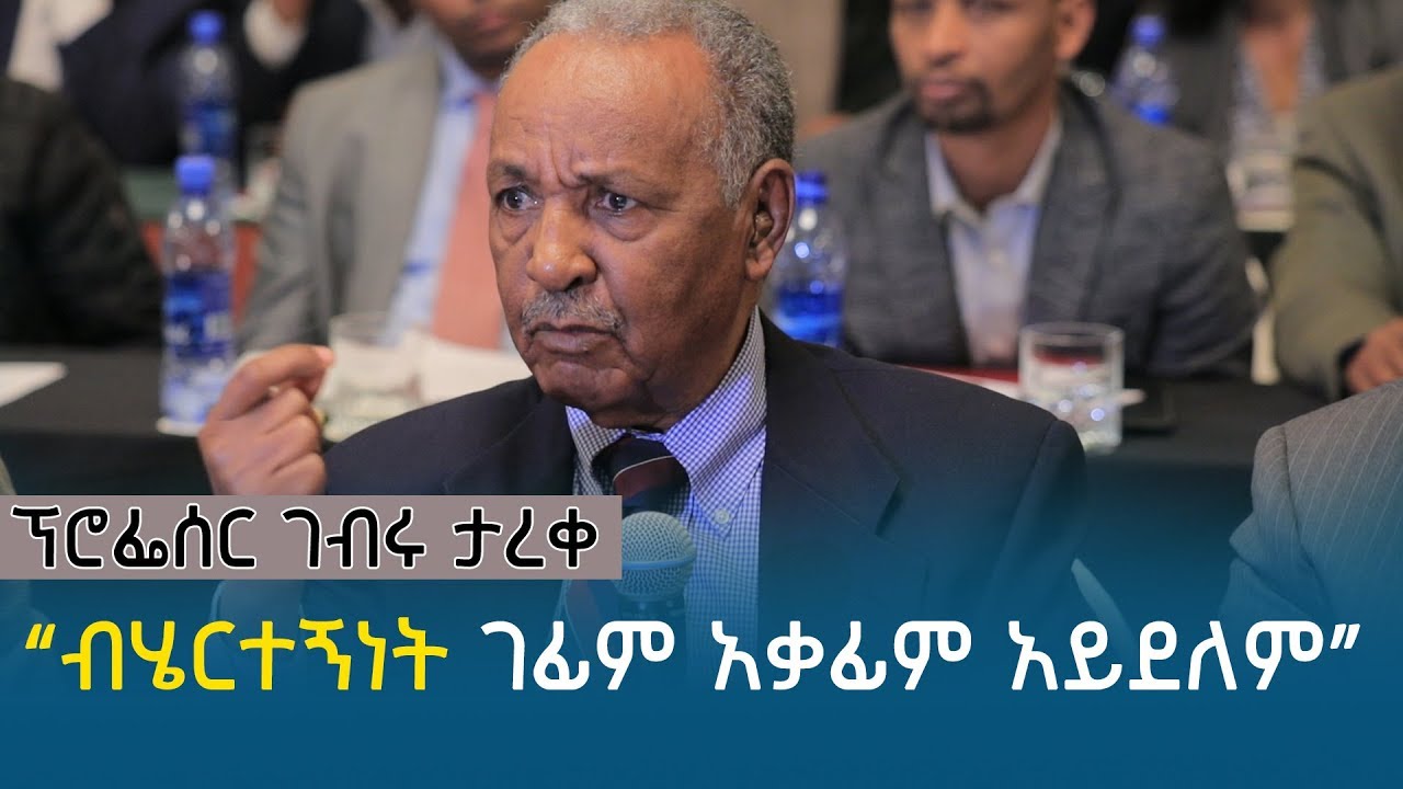 “ብሄርተኝነት ገፊም አቃፊም አይደለም” ፕሮፌሰር ገብሩ ታረቀ | Ethiopia