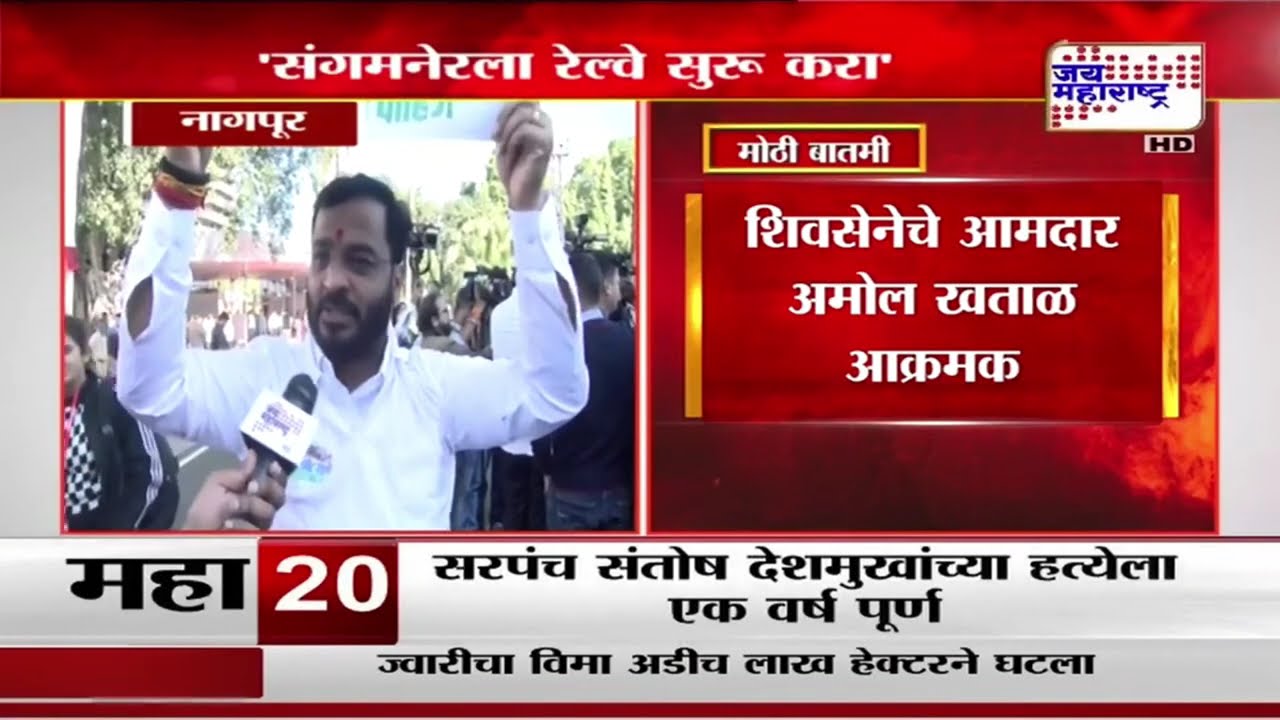 Amol Khatal On Sangamner Railway | 'संगमनेरला रेल्वे सुरू करा'  | Marathi News