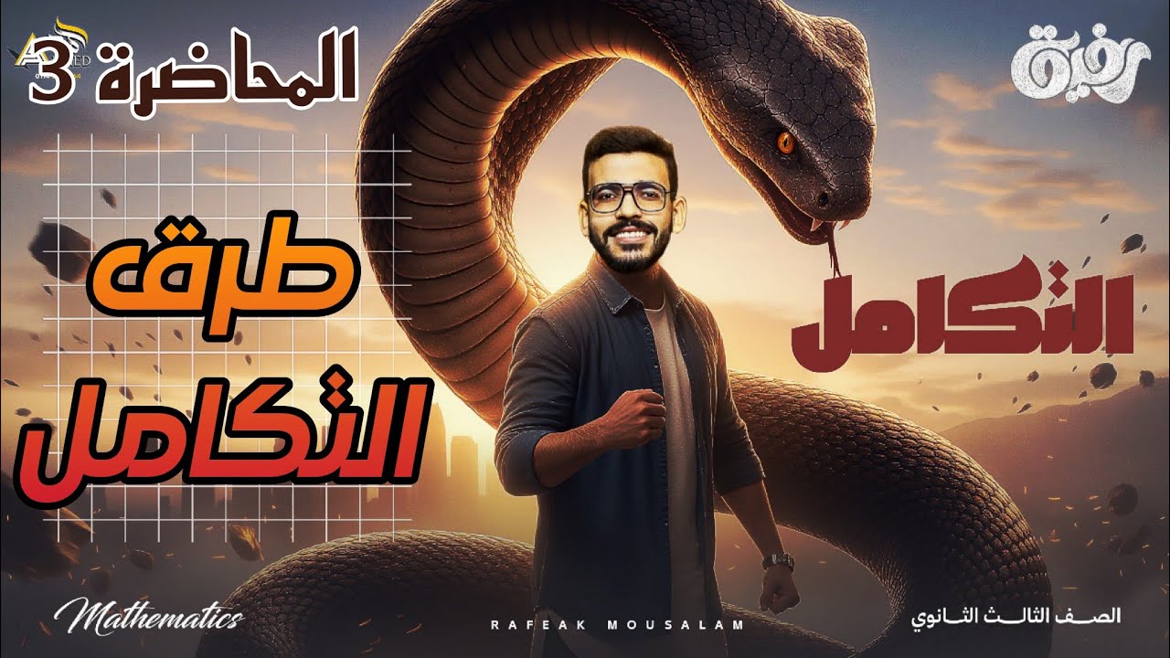 03-تفاضل وتكامل | طرق التكامل كاملة  - التعويض – التجزئة | 3ث علمي رياضة