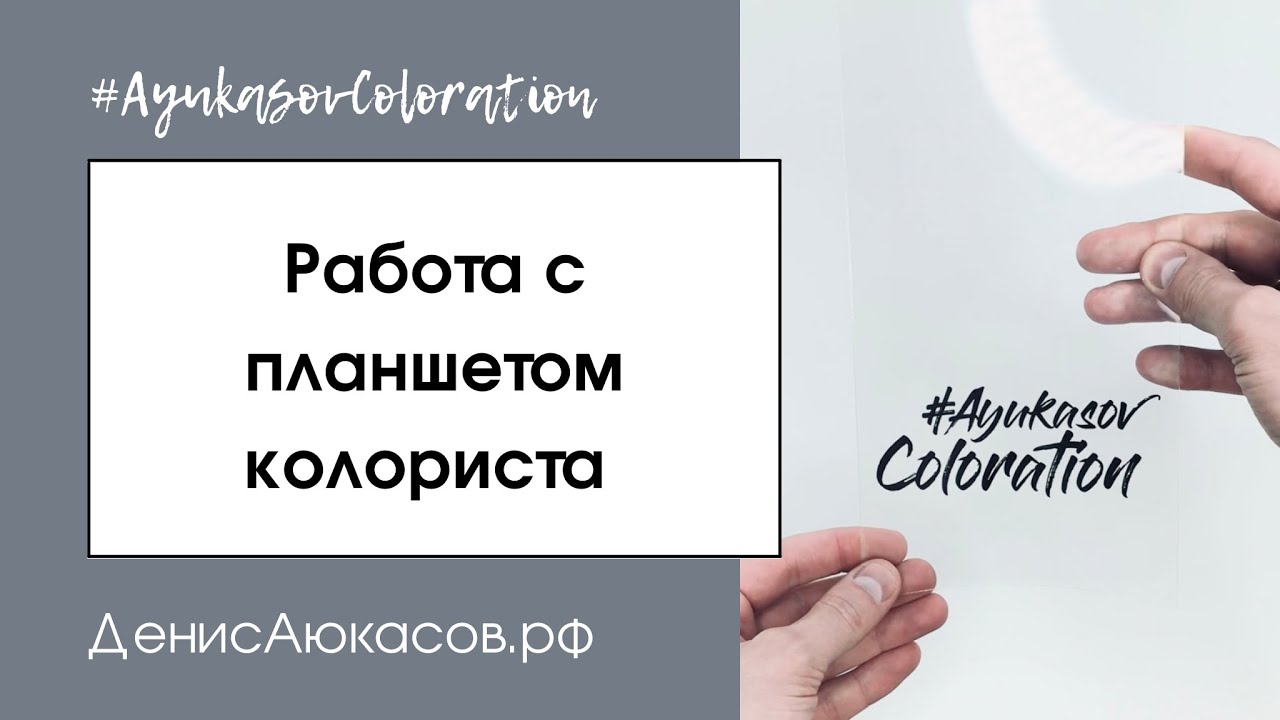 Работа с планшетом колориста | ColorPad | #AyukasovColoration | Обзор Дениса Аюкасова