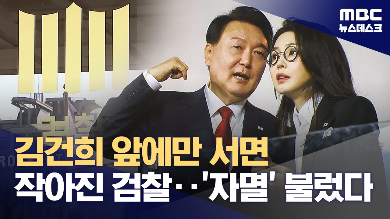 도이치·디올백에 명태균까지‥김 여사 앞에서 멈춰선 '공정' (2025.03.04/뉴스데스크/MBC)