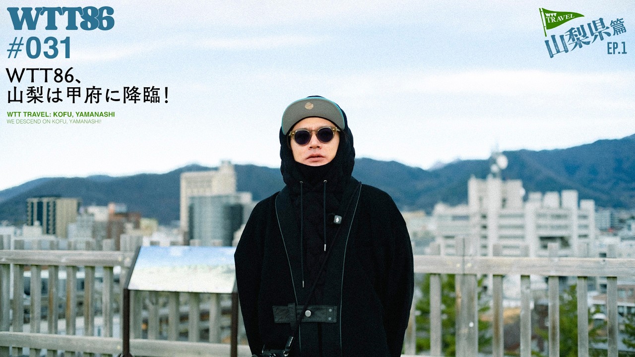 WTT86、山梨は甲府に降臨！【＃031】