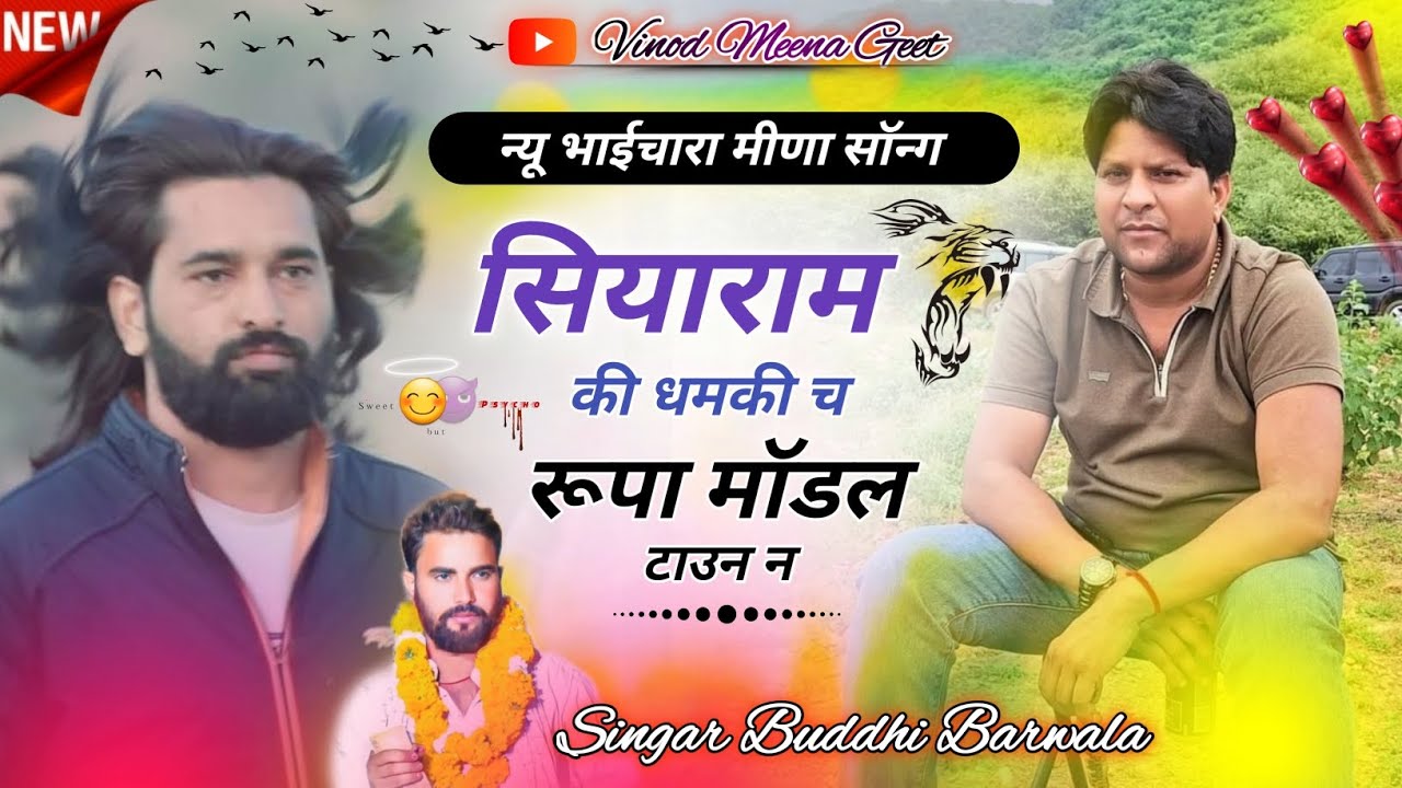 सियाराम की धमकी च रूपा मॉडल टाउन न | #viral_meena_song | Siya Ram ki dhamki Rupa model Town