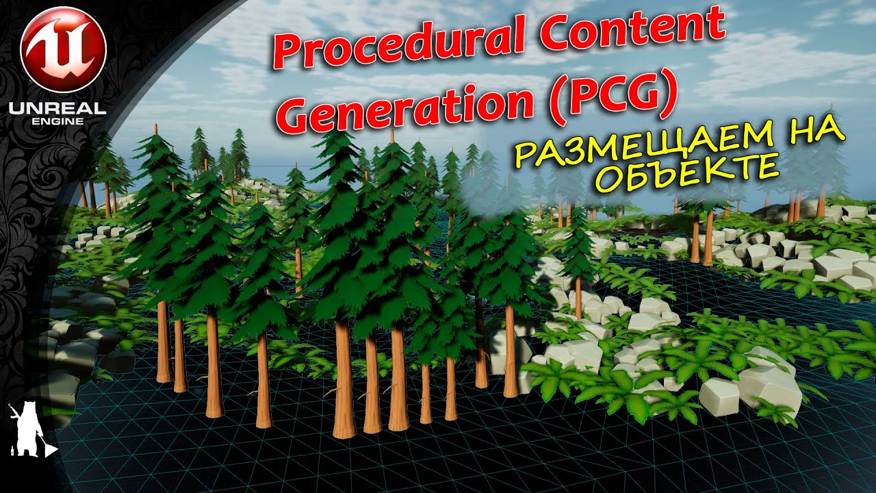 Procedural Content Generation (PCG) Размещение на обьекте StaticMesh (UE5.2)