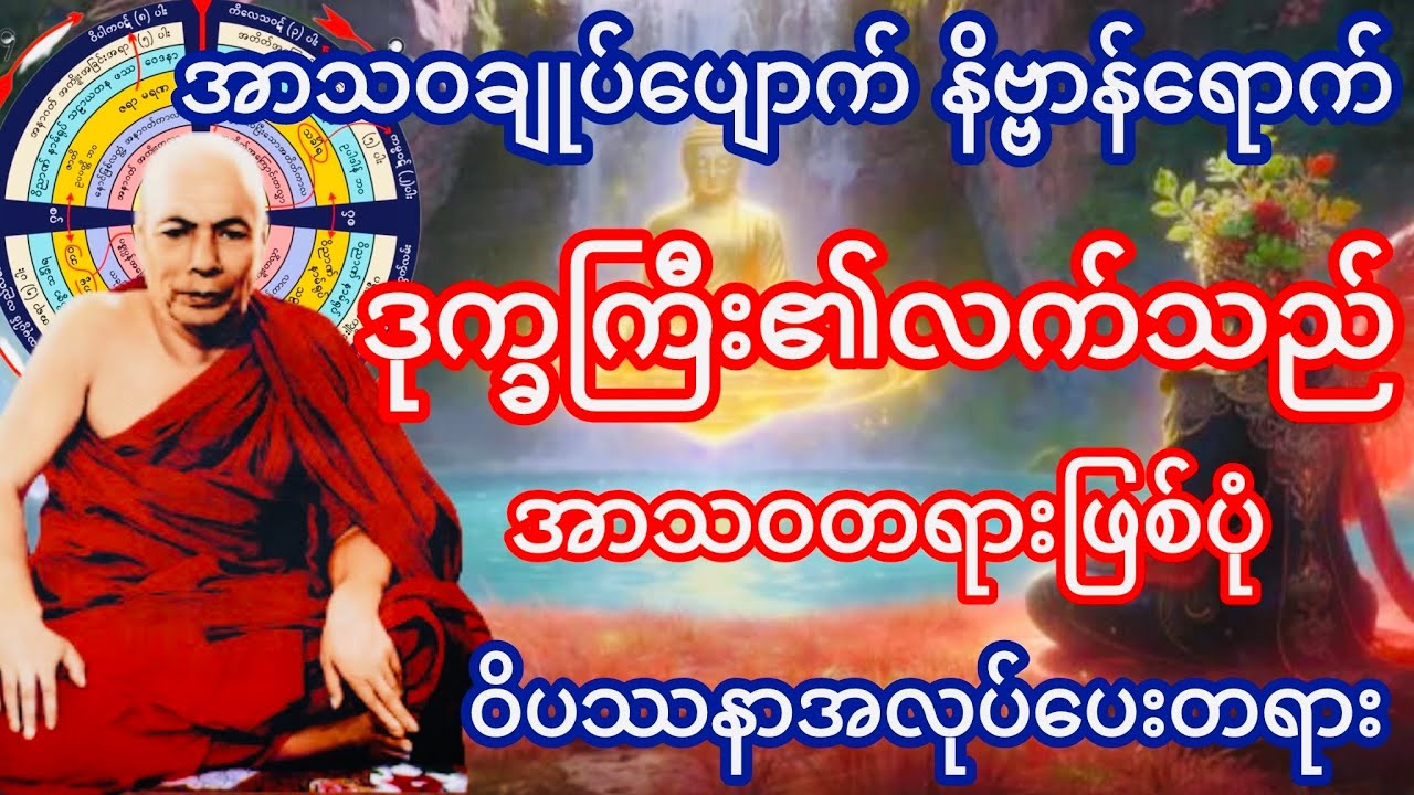 ဒုက္ခကြီး၏လက်သည် အာသဝတရားဖြစ်ပုံ ဝိပဿနာအလုပ်ပေးတရား(မိုးကုတ်ဆရာတော်ဘုရားကြီး)