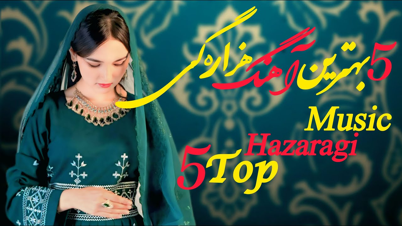 Gulchin _ 5 Top Hazaragi Songs 2026 | گلچین _ 5 بهترین و جدیدترین آهنگ های هزاره&zwnj;گی 2026