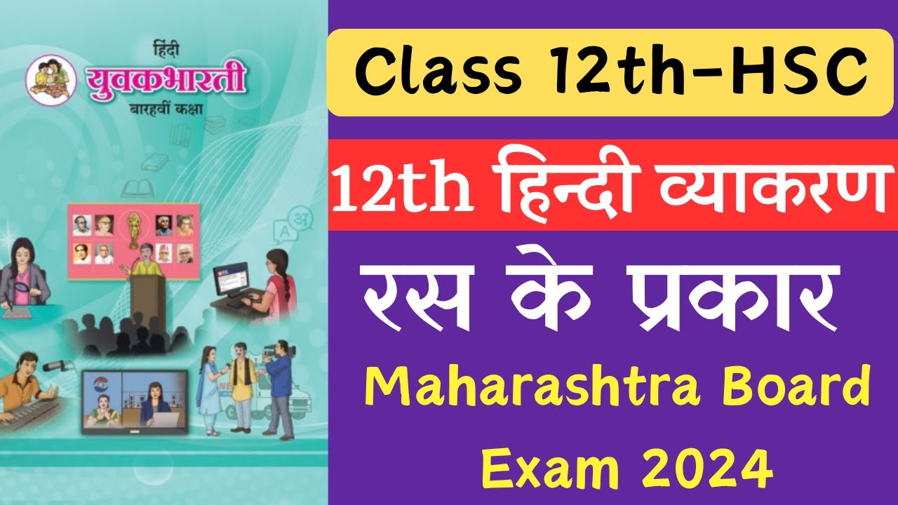 रस हिंदी व्याकरण | रस के प्रकार #hindigrammar