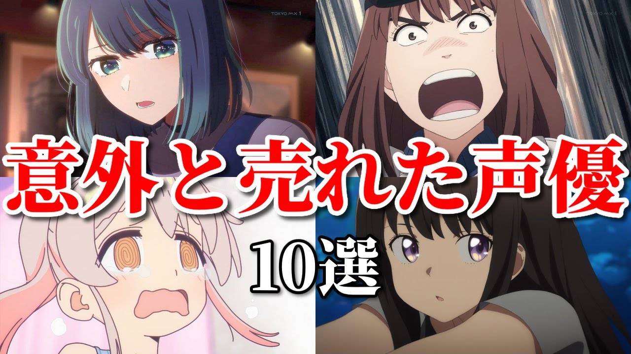 爆〇請負人だったのに大ブレイク！意外と売れた声優ベスト１０