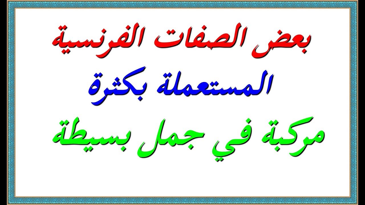 تعلم اللغة الفرنسية : بعض الصفات الفرنسية المستعملة بكثرة مركبة في جمل بسيطة
