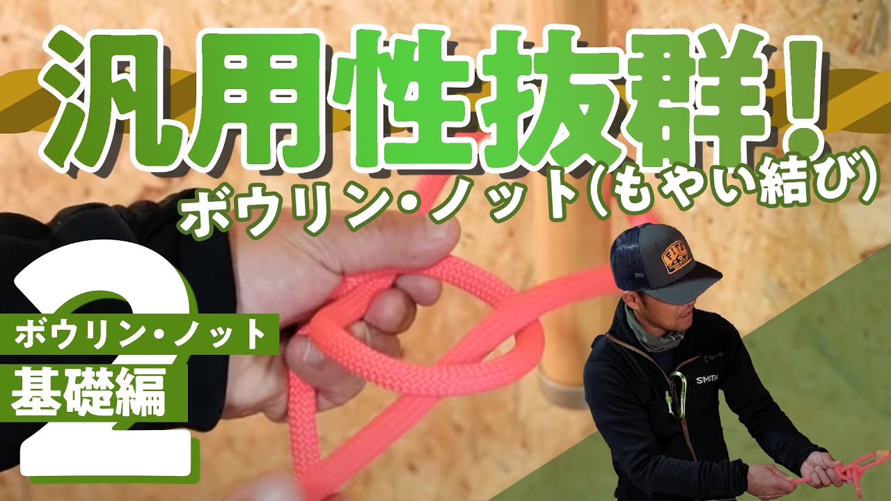 【ボウリン・ノット 前編】山岳ガイドに学ぶロープワーク講座（もやい結び、ブーリン・ノット、ボーライン・ノット）