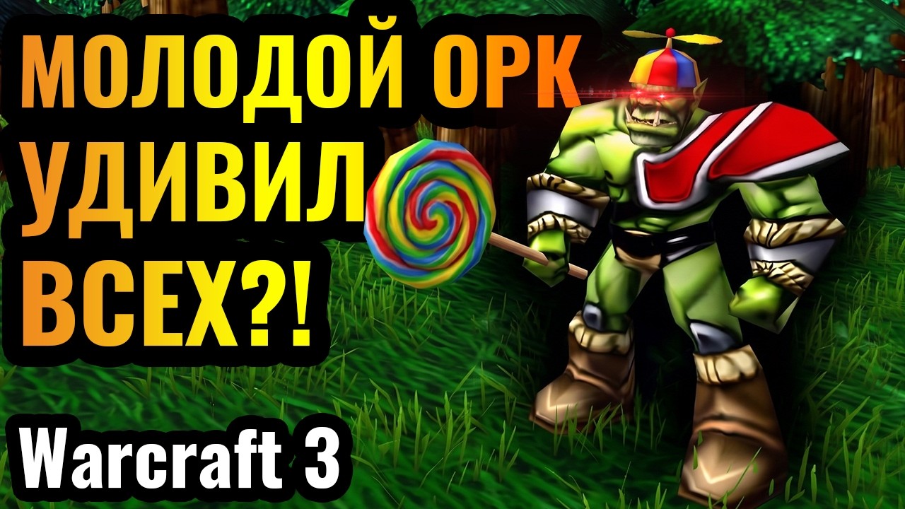 Самый МОЛОДОЙ Орк поразил ВСЕХ своей игрой в Warcraft 3 Reforged. B Cup Super Cup