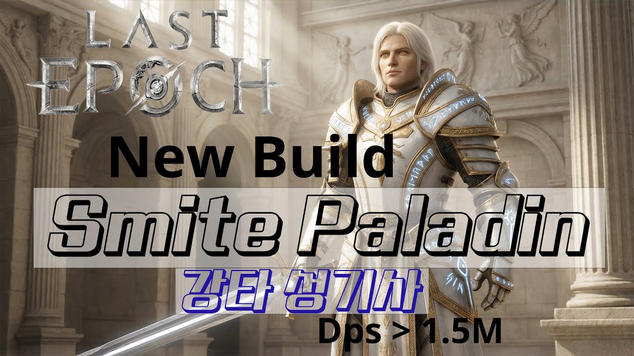 Last Epoch (new build) Smite Paladin build guide 강타 성기사