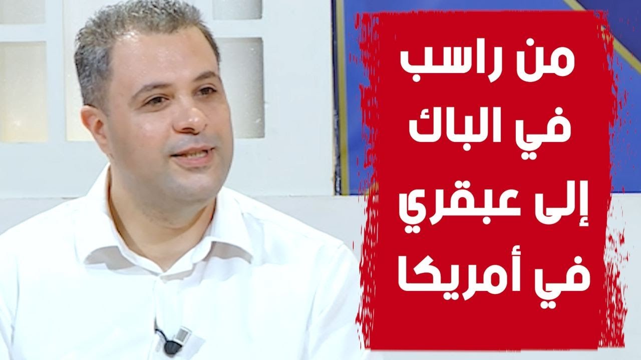 بعدما رسب في امتحان البكالوريا صار من أهم عباقرة الجزائر في أمريكا  تعرف إلى الجزائري الدكتور رزيق