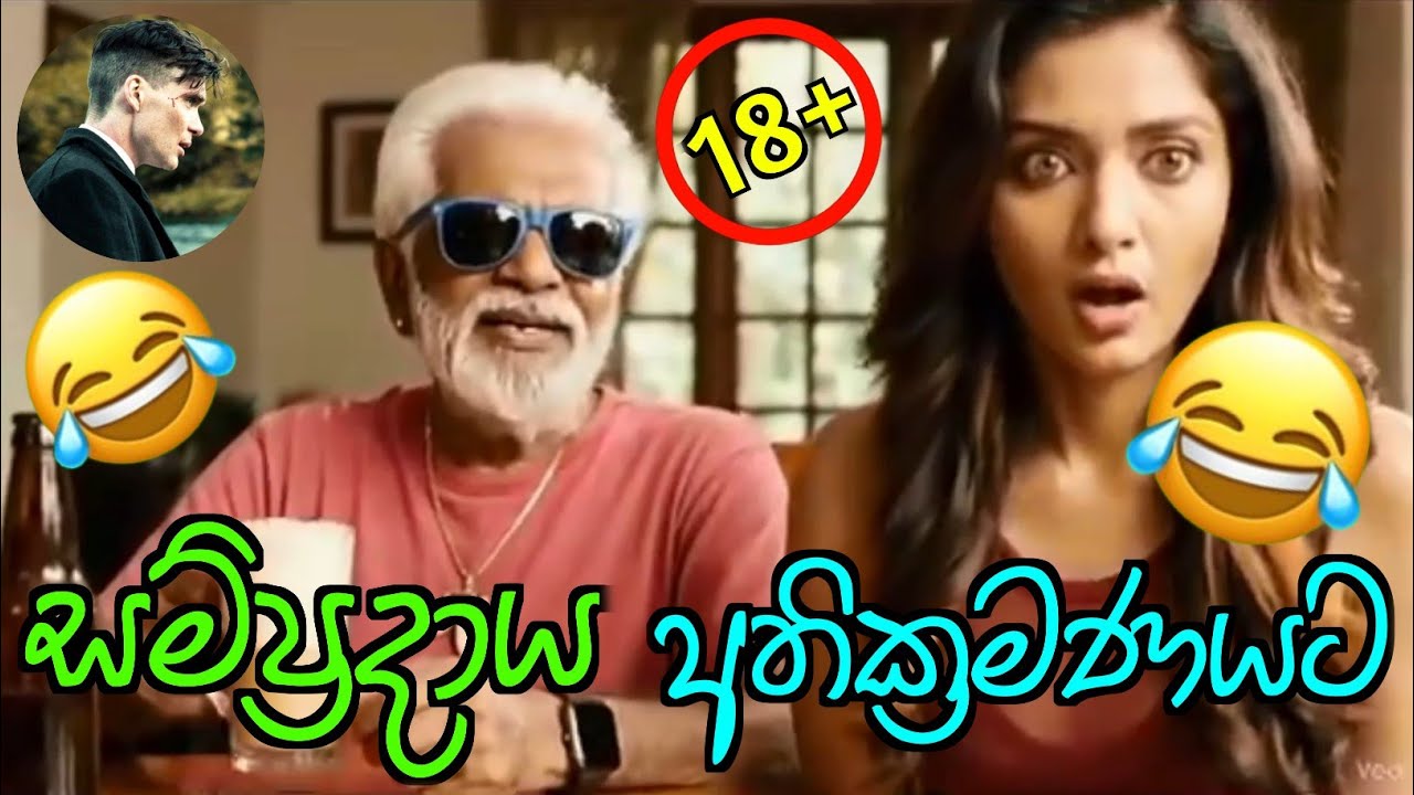 සම්ප්‍රදාය අතික්‍රමණයට #sinhalacomedy #funny #aivideo #comedy #sinhalaai 
