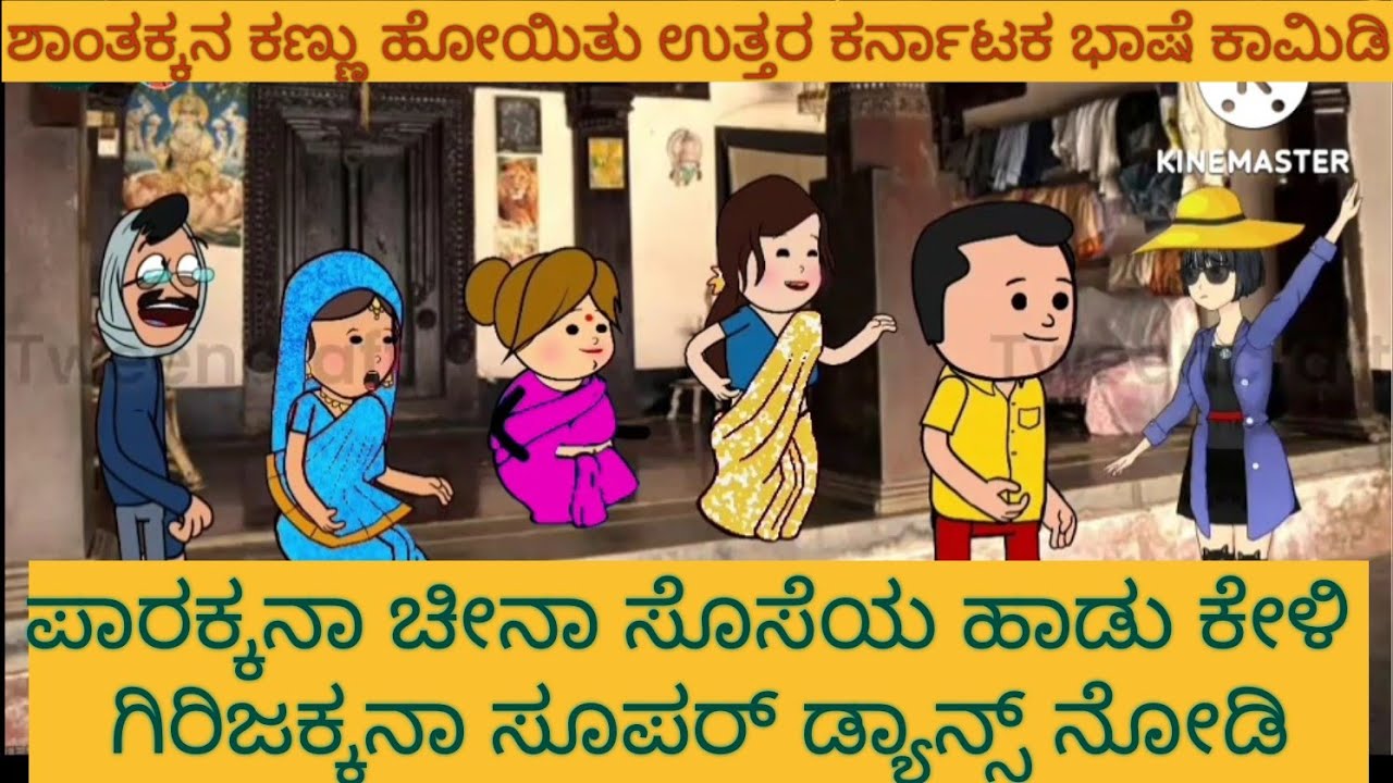 ಚೀನಾ ಸೊಸೆ ಹಾಡು ಕೇಳಿ#Shantakka #Uttarkarnataka Comedy #kannnada Stories #gombe #Kannada Cartoon