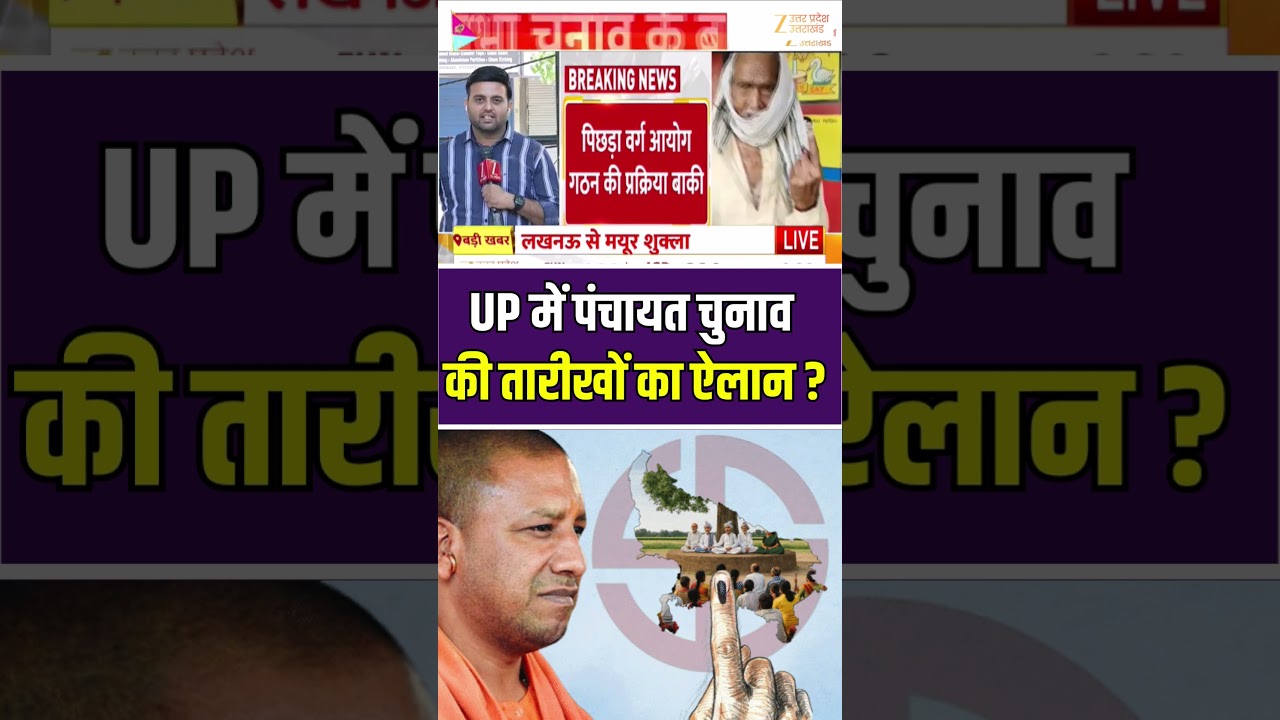 #UPPanchayatElection : UP पंचायत चुनाव को लेकर बड़ी खबर #upnews #shorts #zeeupuk