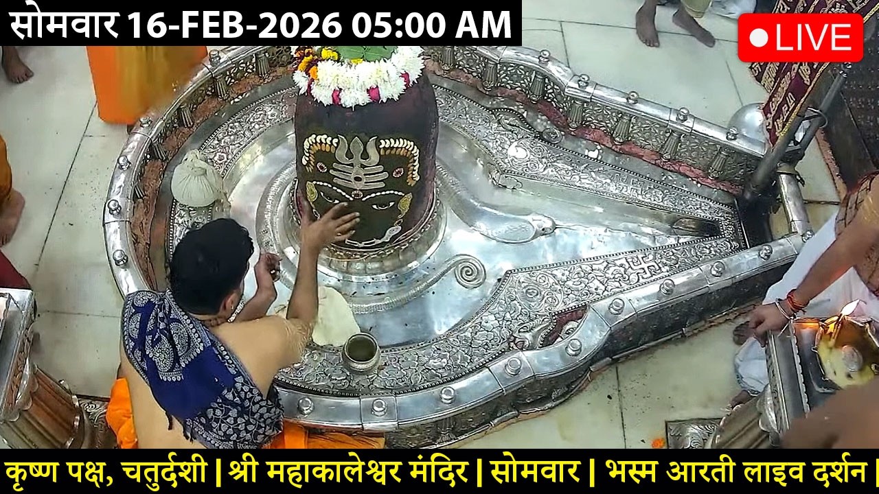 #15FEB26 #लाइव_भस्म_आरती_दर्शन #श्री_महाकालेश्वर_ज्योतिर्लिंग #Live #Shri_Mahakaleshwar_Jyotirlinga
