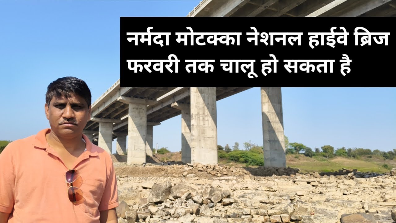 नर्मदा मोटक्का नेशनल  हाईवे ब्रिज 