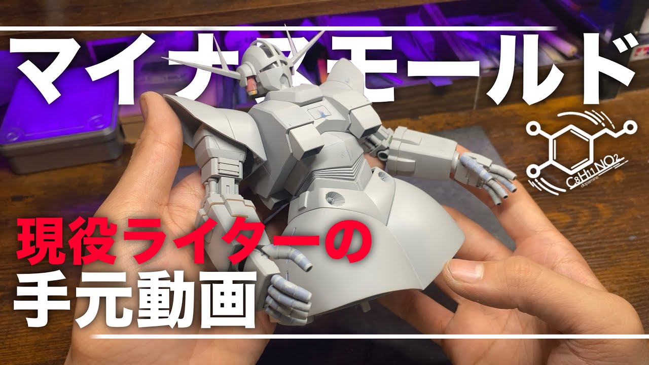 【ガンプラ】ジオング！マイナスモールドの彫り方やディティールアップで意識していることをお話し！ぜひ制作しながら見ておくれ！