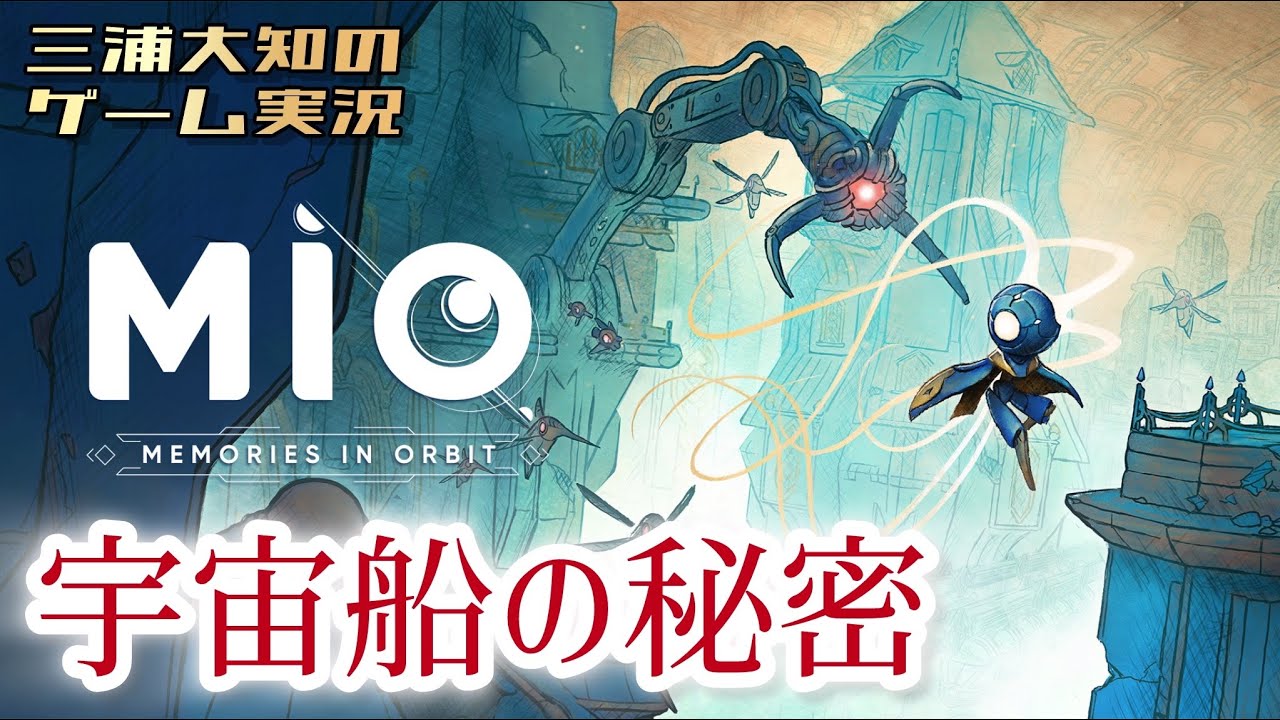 お試し【巨大宇宙船の記憶を蘇らせよう】三浦大知の「MIO: Memories in Orbit」