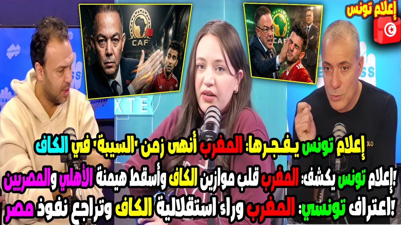 إعلام تونس يكشف: لقجع ينظف الكاف من الفساد ويُنهي نفوذ المصريين ويقلب الموازين!