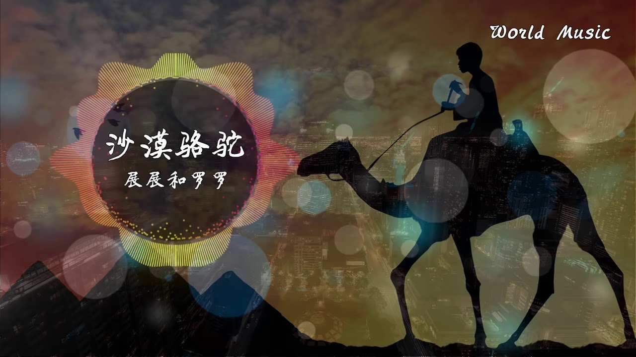 展展與羅羅    luotuo shamo