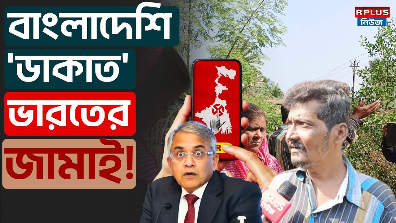 SIR Marriage News: বাংলাদেশি 'ডাকাত' ভারতের জামাই ! | SIR | R Plus News
