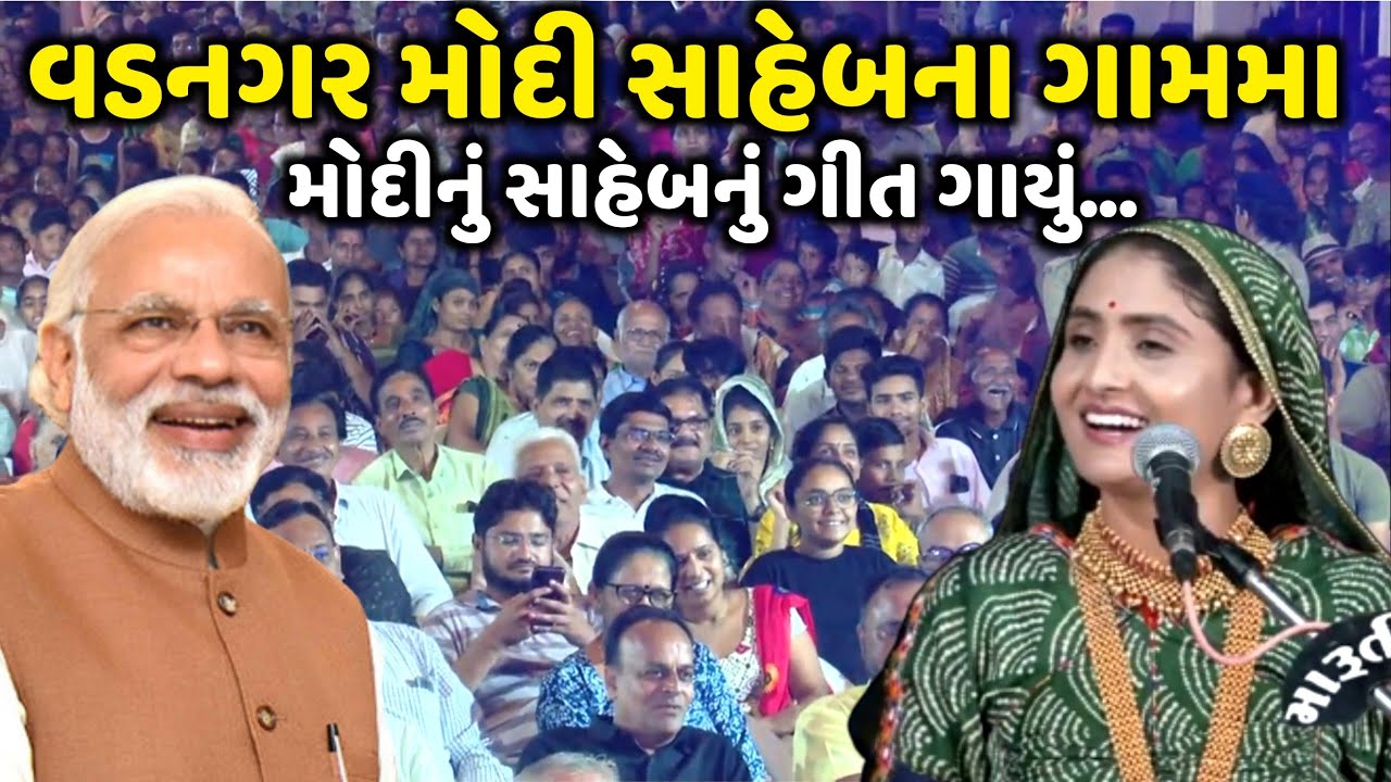 વડનગર મોદી સાહેબના ગામમા મોદી સાહેબનું ગીત ગાયું | Geeta Rabari | Jadav Gadhvi