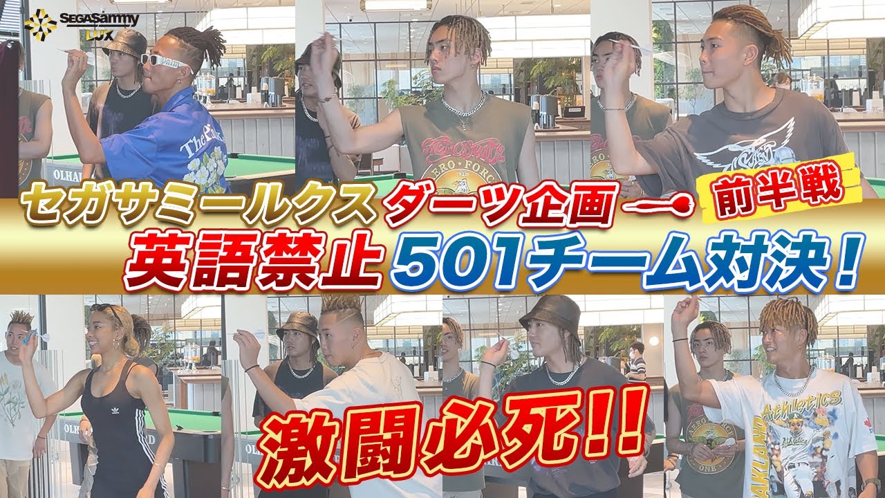 【前半戦】セガサミールクス ダーツ 英語禁止 501チーム対決！#セガサミールクス　#SEGASAMMYLUX　#Dリーグ