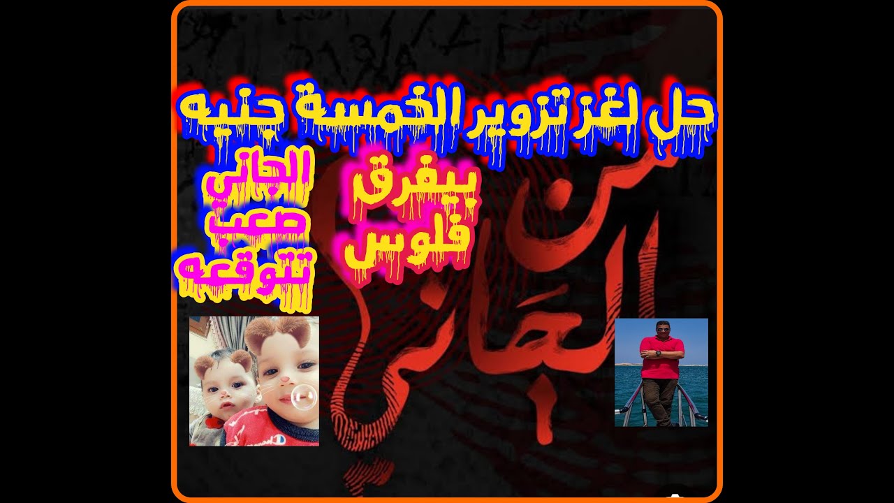 من الجاني حل لغز تزوير الخمسة جنيه والجاني غرق بها البلد كلها ولن تتوقعوا من هو من تسجيلات الاذاعة